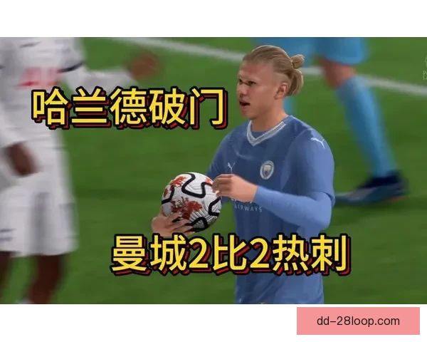 以哈兰德对阵热刺的世界杯预选赛临场发挥综合评估与战术启示