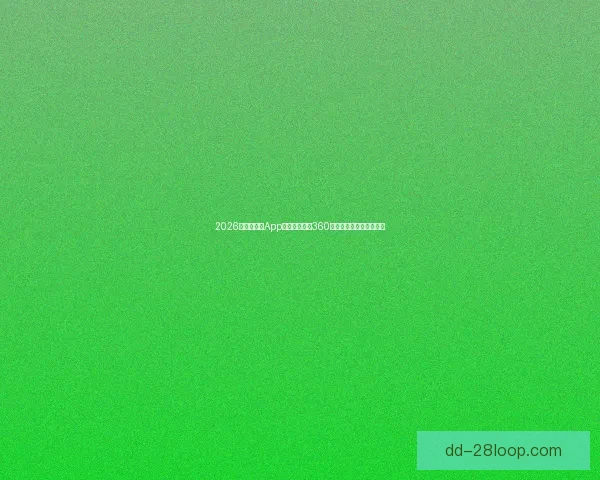 2026世界杯官方App正式发布全景360度观赛体验带你身临其境 2026世界杯官方App正式发布全景360度观赛体验带你身临其境